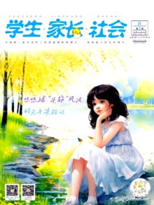 学生·家长·社会期刊