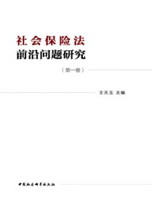 社会保险法前沿问题研究期刊